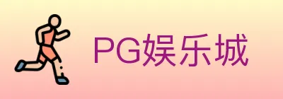 PG娱乐城 logo